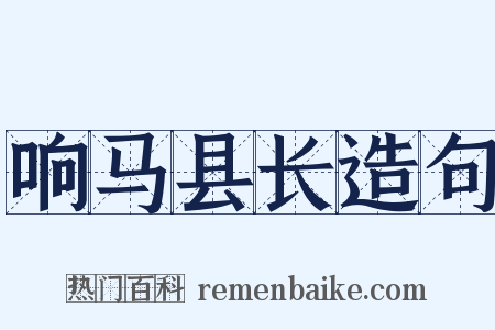 响马县长造句是什么意思的图片